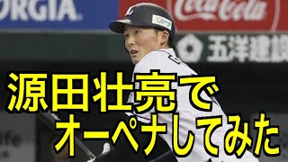 パの新人王候補！源田壮亮はオーペナでどんな成績を残すか検証【パワプロ2017】