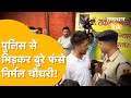 NIRMAL CHOUDHARY के ख़िलाफ़ FIR हुई तो जाना पड़ सकत�