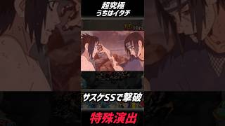 【モンスト】NARUTOコラボ　超究極「うちはイタチ」特殊演出！#モンスト #モンスターストライク 　#shorts