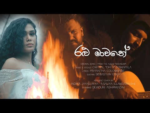 Ralu Mawathe රළු මාවතේ-Chitral 'Chity' Somapala (Cover- Indika Jayasuriya ft.Saliya Illangasinghe)