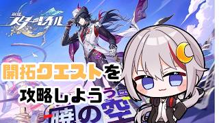 【#崩壊スターレイル /#vtuber 】そろそろ開拓クエスト進めないと周年に乗り遅れちまう