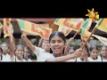 7වන විධායක ජනාධිපති ගෝඨාභය රාජපක්ෂ මැතිතුමන්ට හිරු මාධ්ය ජාලයේ උණුසුම් සුබ පැතුම්... 7වන විධායක ජනාධිපති ගෝඨාභය රාජපක්ෂ මැතිතුමන්ට හිරු මාධ්ය ජාලයේ උණුසුම් සුබ පැතුම්...