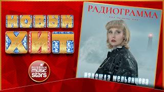 РАДИОГРАММА ★ НАДЕЖДА МЕЛЬЯНЦЕВА ★ НОВАЯ ПЕСНЯ 2026 ★ НОВЫЙ ХИТ ★ NEW HIT