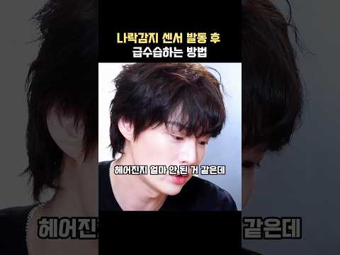 나락감지 센서 발동 후 급수습하는 방법