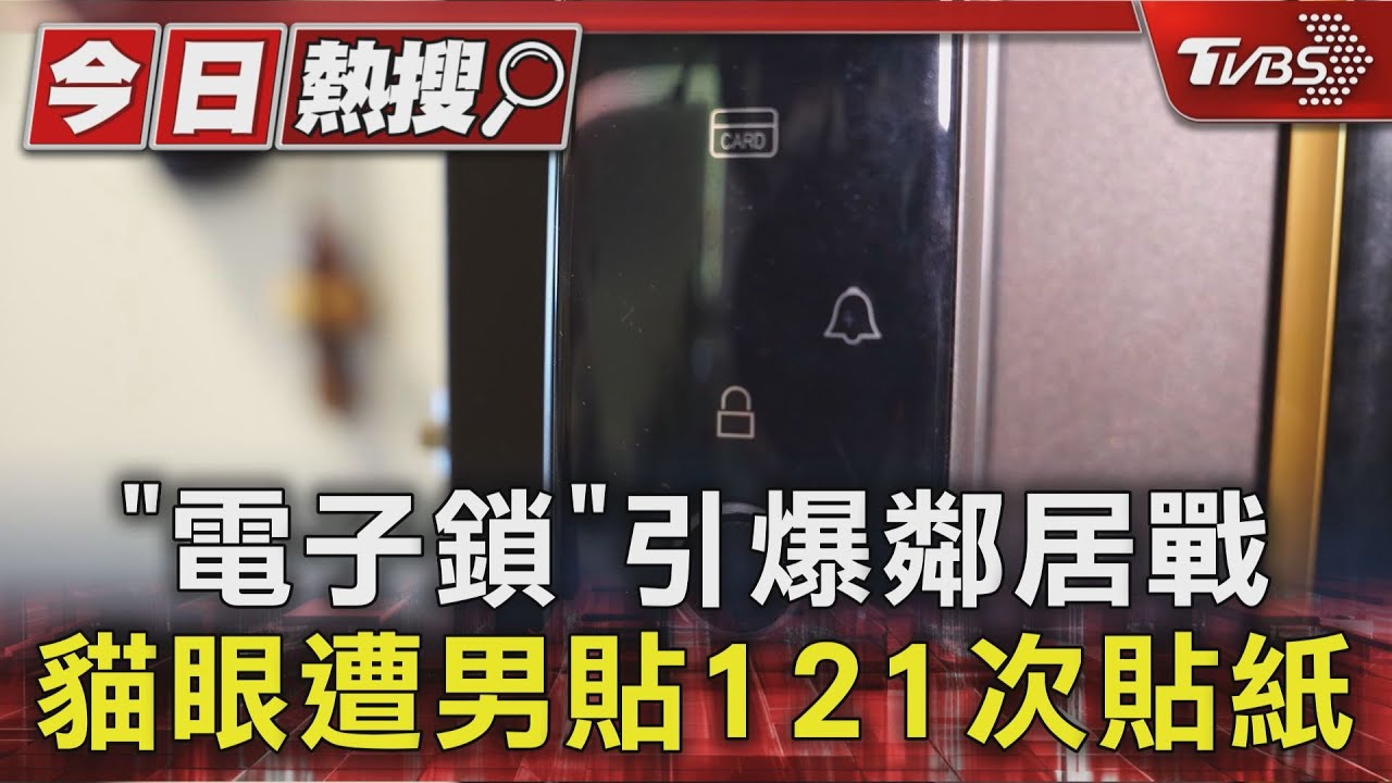 「電子門鎖」引爆鄰居糾紛！男狂貼121次貼紙　遮蔽貓眼鏡頭