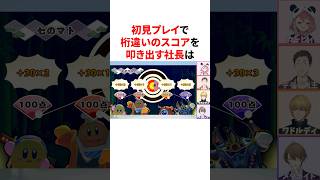 初見プレイで桁違いのスコアを叩き出す社長