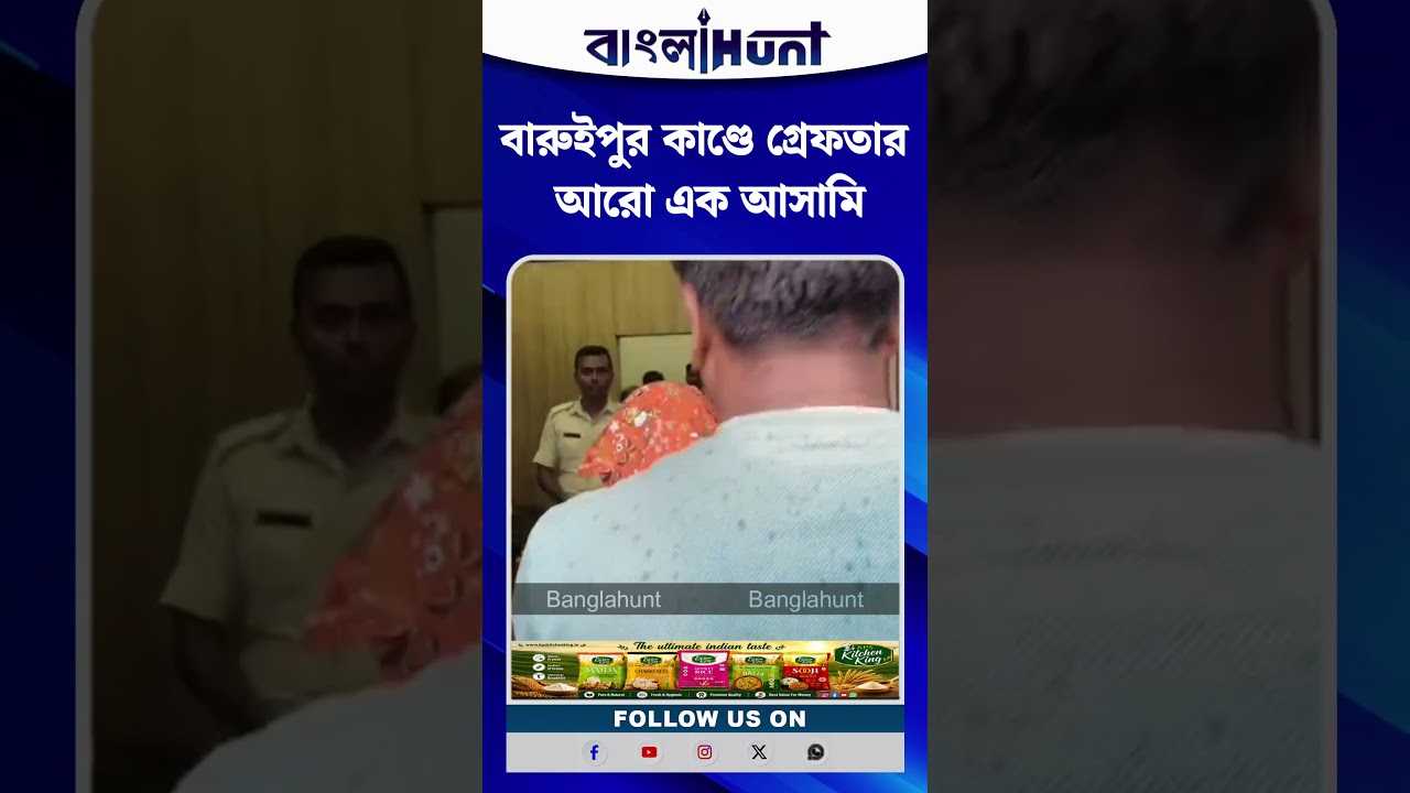 বারুইপুর কাণ্ডে গ্রেফতার আরো এক আসামি
