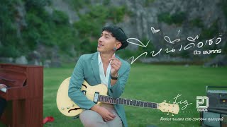 เนื้อเพลง ที่1 คือเธอ นิว พงศกร