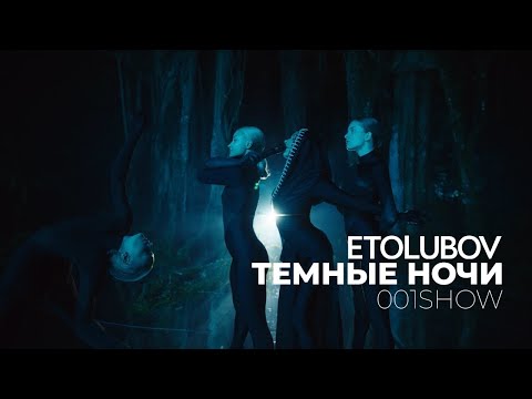 ETOLUBOV - Темные ночи (001SHOW)
