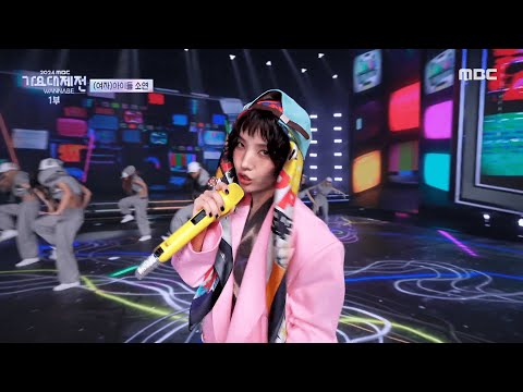 | 2024 MBC Music Festival | SOYEON - POWER | aired on MBC 250129 #soyeon #mbcworld #gdragon