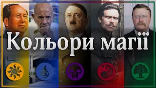 Як почати грати в Magic The Gathering — Кольори