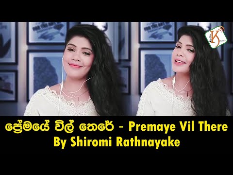 ප්‍රේමයේ විල් තෙරේ  - Premaye Vil There By Shiromi Rathanayake