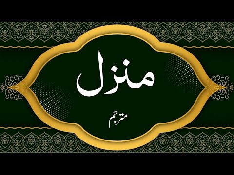 The Holy Quran || Manzil Dua|| Recitation By Saud Shuraim || With Urdu Translation