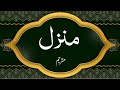 The Holy Quran|Manzil Dua| Recitation By Saud Shuraim|With Urdu Translation #IslamicEducationalHub