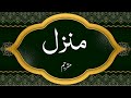The Holy Quran Manzil Dua Recitation By Saud Shuraim With Urdu Translation