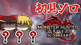 【初見ソロ】何だこのラスボス！？！？【モンハンライズ:サンブレイクゆっくり実況】