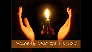 ОБРЯД ОЧИЩЕНИЕ ДОМА, ЗАЩИТА СЕМЬИ: СНЯТИЕ ПОРЧИ, УБРАТЬ НЕГАТИВ - ОБРЯД БЛАГОСЛОВЕНИЯ