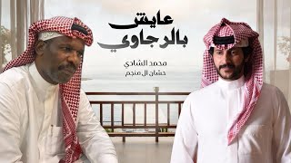 كلمات اغنية عايش بالرجاوي حشان ال منجم