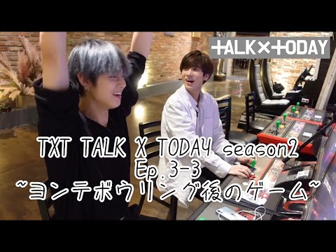[TXT日本語字幕]TALK X TODAY Season2 Ep.3 part3