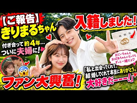 【ご報告】きりまるちゃん、8月8日に入籍しました！💐💍付き合って約4年、毎日が楽しくて仕方がない2人。  おじいちゃんとおばあちゃんになっても、ずっと仲良く元気に長生きしようね——そんな温かいメ✨❤️