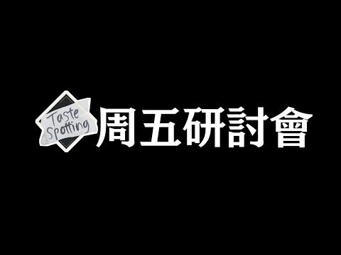 【特備節目】【TS心事台】周五又研討會-提愛波
