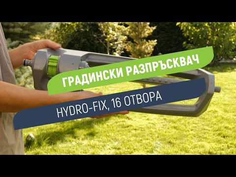 Разпръсквач 16 отвора Hydro-Fix | Полива с радиус до 7 m
