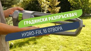 Разпръсквач 16 отвора Hydro-Fix | Полива с радиус до 7 m