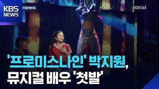 9시뉴스에 나온 프로미스나인 박지원