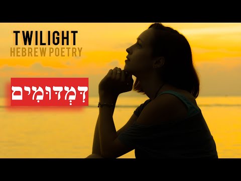 Hebrew poem | Twilight |  דמדומים