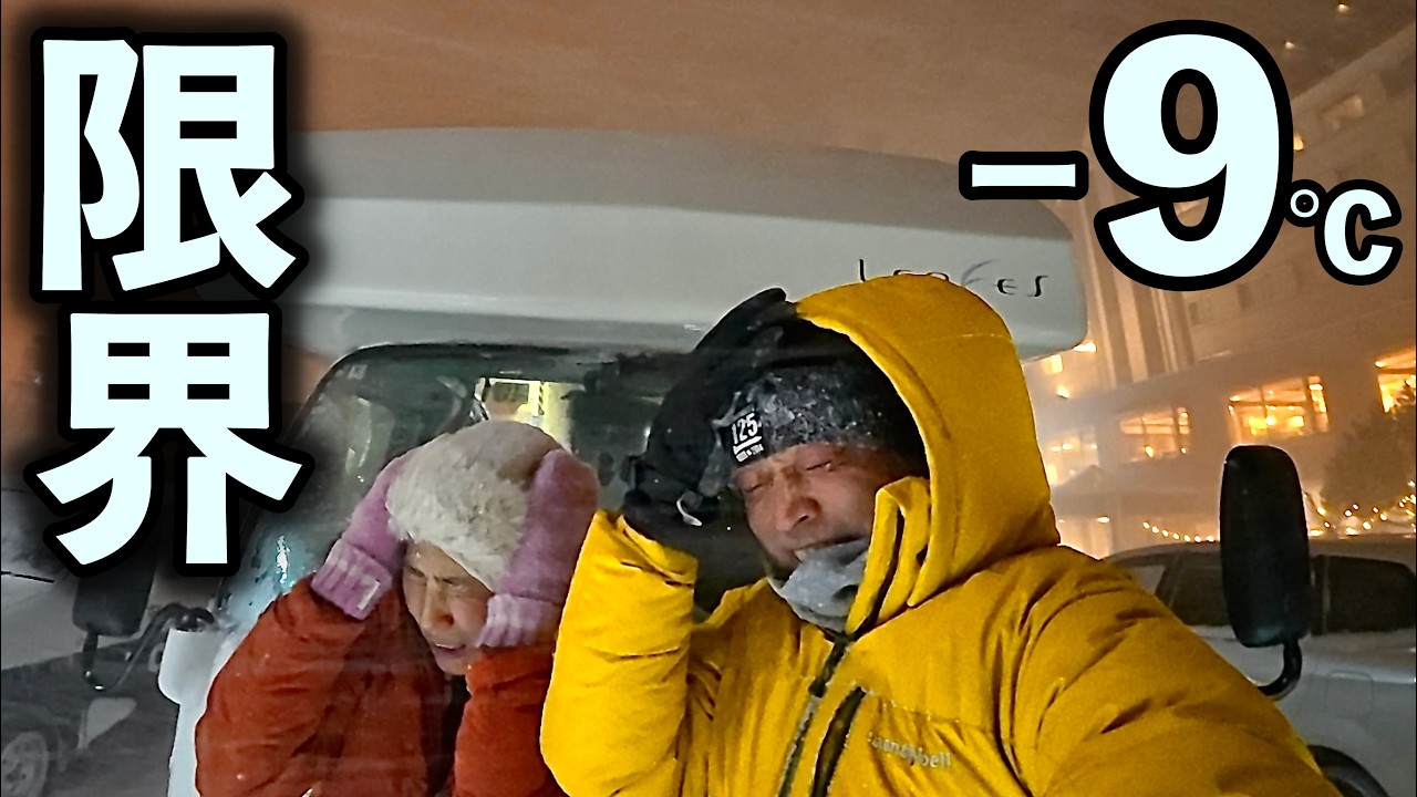 −9.3℃の猛吹雪で遭難寸前！追い打ち電力不足！もう限界...北海道35日間車中泊生活