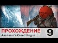 Прохождение Assassin's Creed Rogue / Изгой - #9 Цвет ...