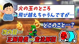 出題 - 【実演解説】謎の質問をして消えた質問者が再登場してモヤモヤが晴れるNX☆くさあん【マリオカート8DX】