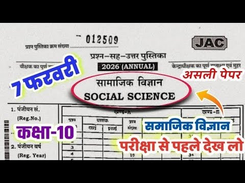 7 फरवरी सामाजिक विज्ञान का वायरल पेपर | Jac Class 10 Social Science 7 February Original Question