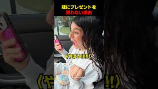 妹にプレゼントを買わない理由