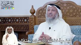 284 - كيف يأخذ الله سبحانه وتعالى عباده بغتة؟ - عثمان الخميس