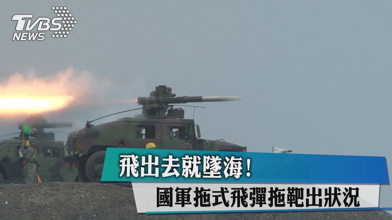 飛出去就墜海！　國軍拖式飛彈拖靶出狀況
