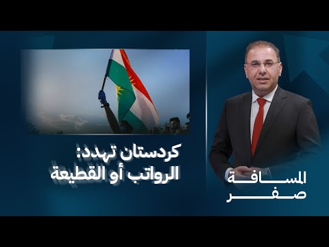فيديو | كردستان تهدد: الرواتب أو القطيعة | المسافة صفر مع محمد الخزاعي