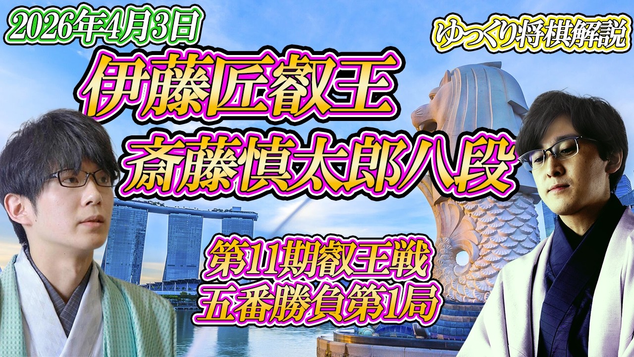 【白熱の開幕】伊藤匠叡王 vs 斎藤慎太郎八段　第11期叡王戦　五番勝負第1局　シンガポール「シンガポール日本人会」【ゆっくり将棋解説】