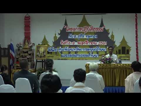 339-ศูนย์พัฒนาทรัพยากรมนุษย์ล้านนา จ.เชียงใหม่ 6-8 พ.ย.61 (02).เป็นอยู่ด้วยความไม่ประมาท