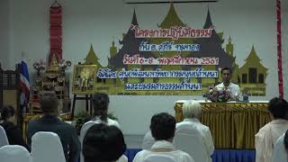 339-ศูนย์พัฒนาทรัพยากรมนุษย์ล้านนา จ.เชียงใหม่ 6-8 พ.ย.61 (02).เป็นอยู่ด้วยความไม่ประมาท