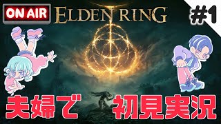夫婦でエルデンリング第1話〜エルデの王〜
