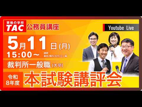 Ｒ７年度 裁判所一般職（大卒）本試験講評会
