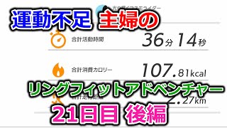 【実況】運動不足主婦とリングフィットアドベンチャー21日目後編