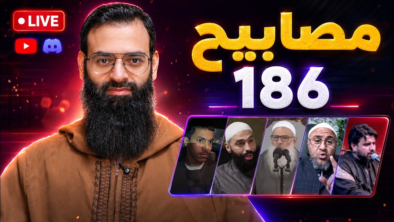 مصابيح 186 Discord #محمد_بن_شمس_ الدين