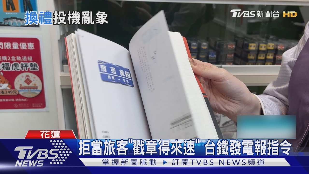 拒當旅客「戳章得來速」 台鐵發電報指令