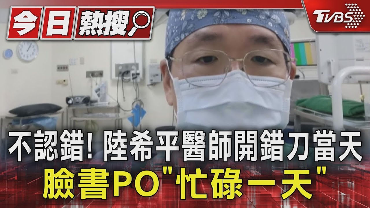 不認錯！陸希平醫師開錯刀　當天臉書PO「忙碌一天」
