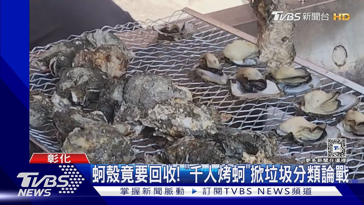 蚵殼竟要回收! 「千人烤蚵」掀垃圾分類論戰
