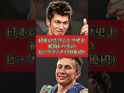 【誰でも分かる】村田諒太vsゴロフキン#Shorts