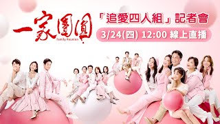 《一家團圓》追愛四人組記者會