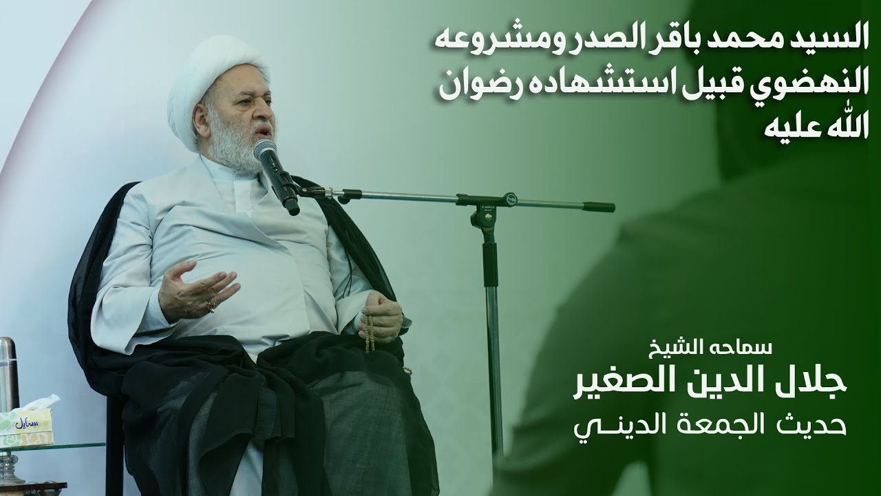 المرجع الشهيد محمد باقر الصدر ومشروعه النهضوي قبيل استشهاده قدّس الله روحه